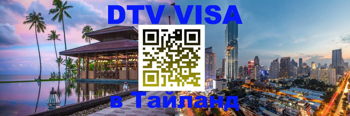 DTV Visa Тайланд купить Уссурийск 